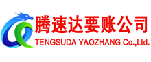 蕲春腾速达收账公司